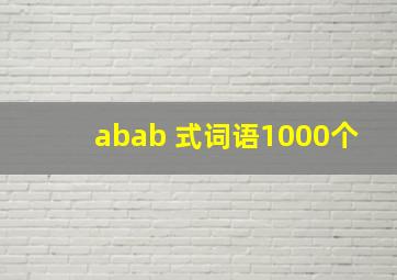 abab 式词语1000个